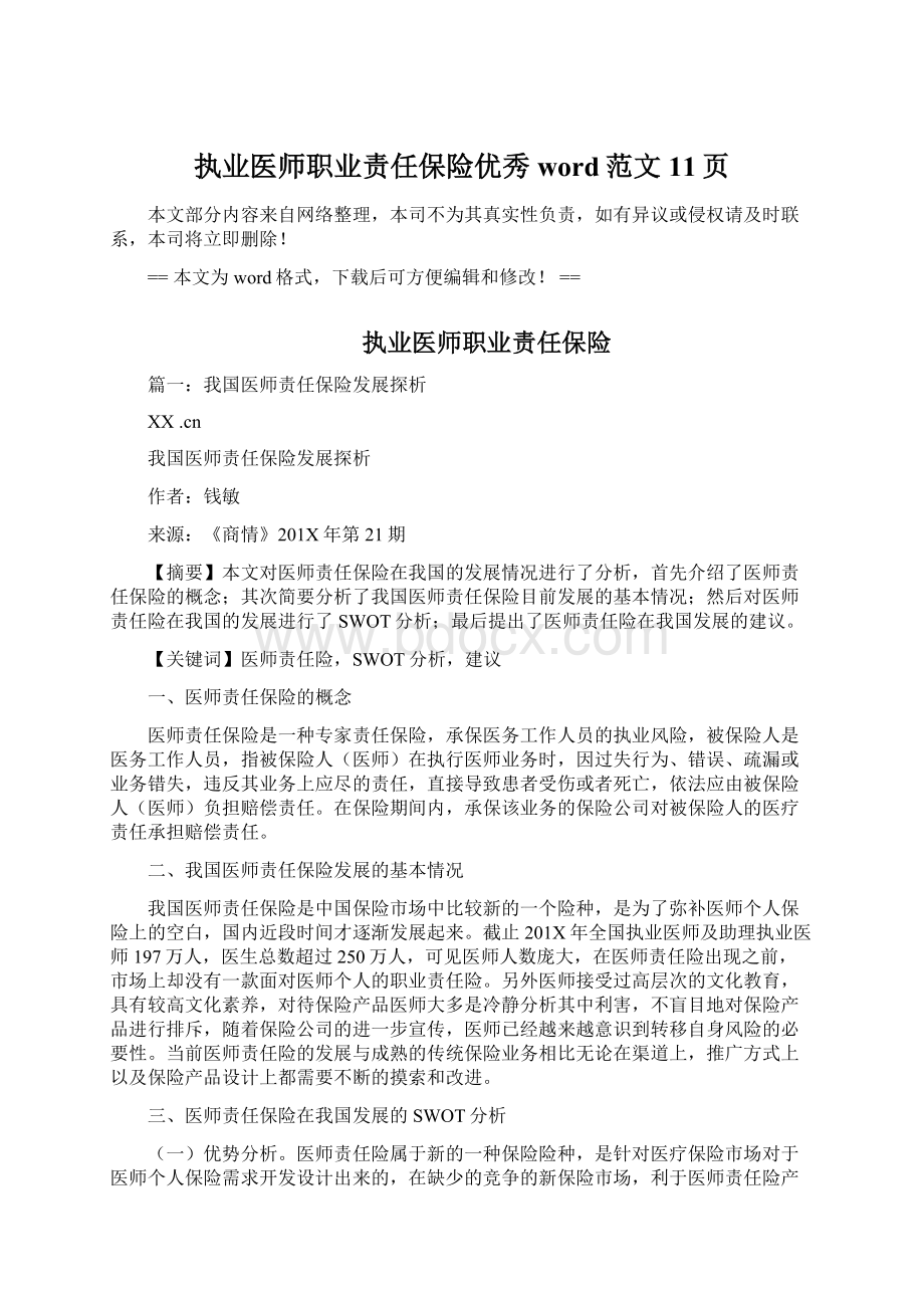 执业医师职业责任保险优秀word范文 11页Word文件下载.docx