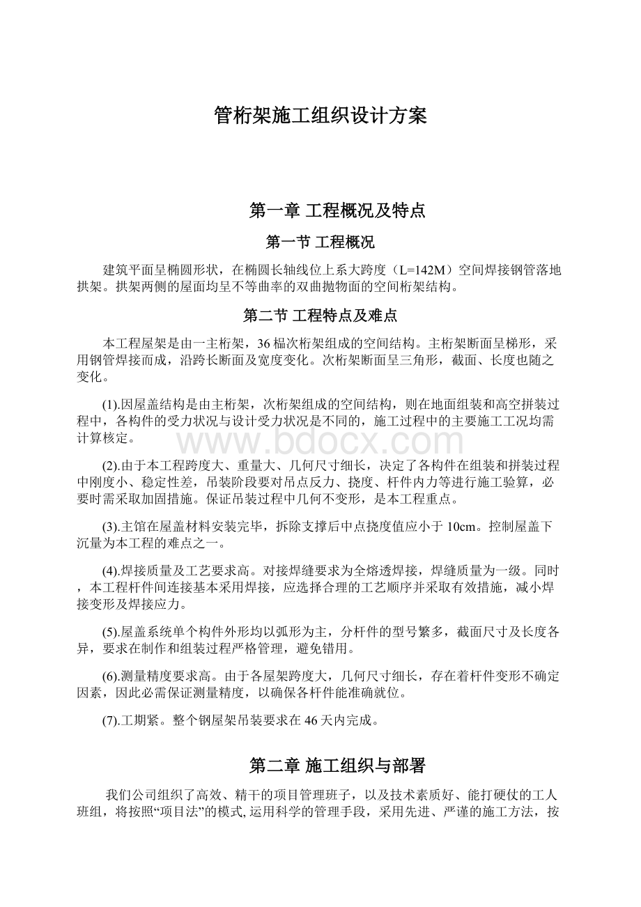 管桁架施工组织设计方案.docx_第1页