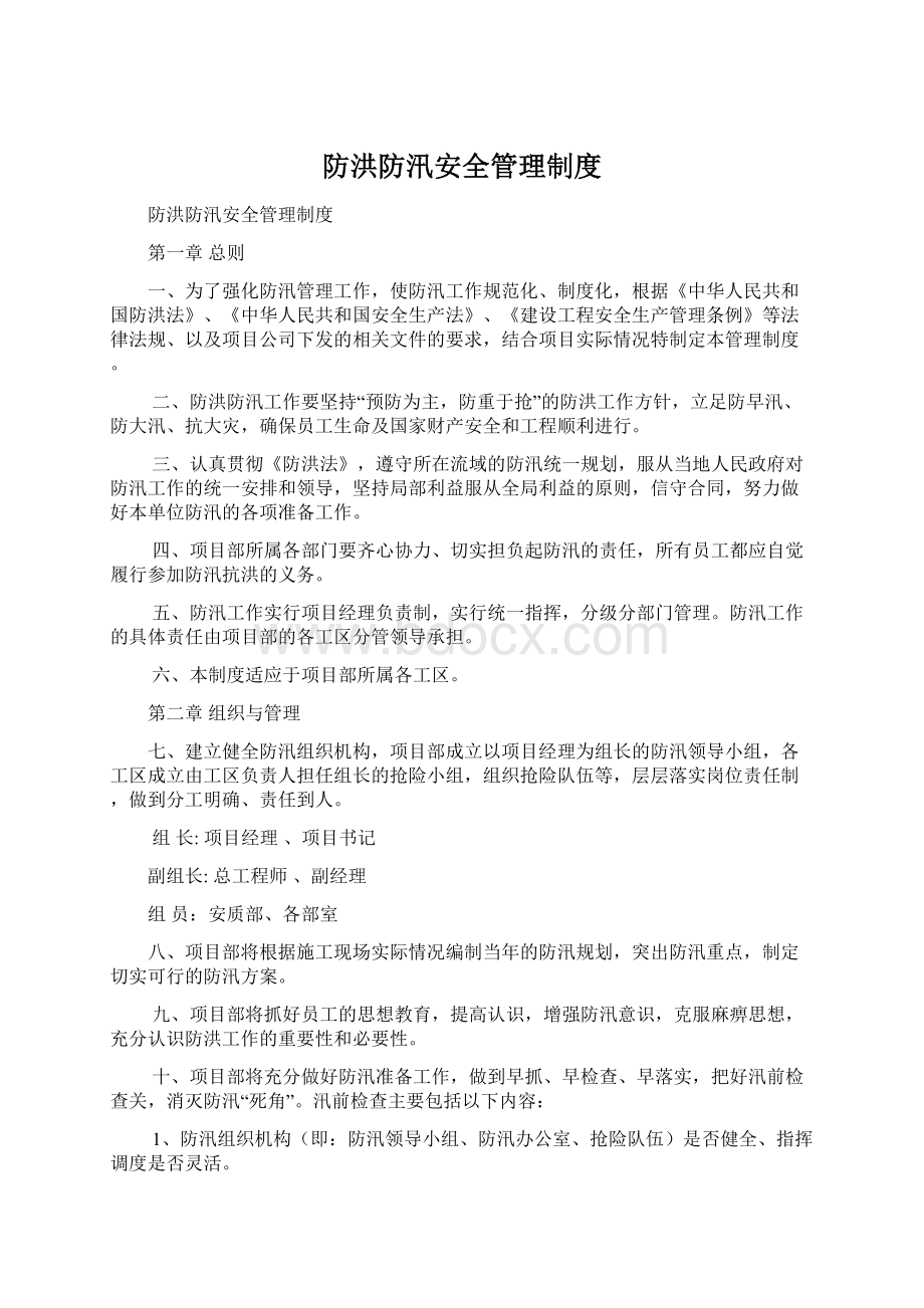 防洪防汛安全管理制度.docx_第1页