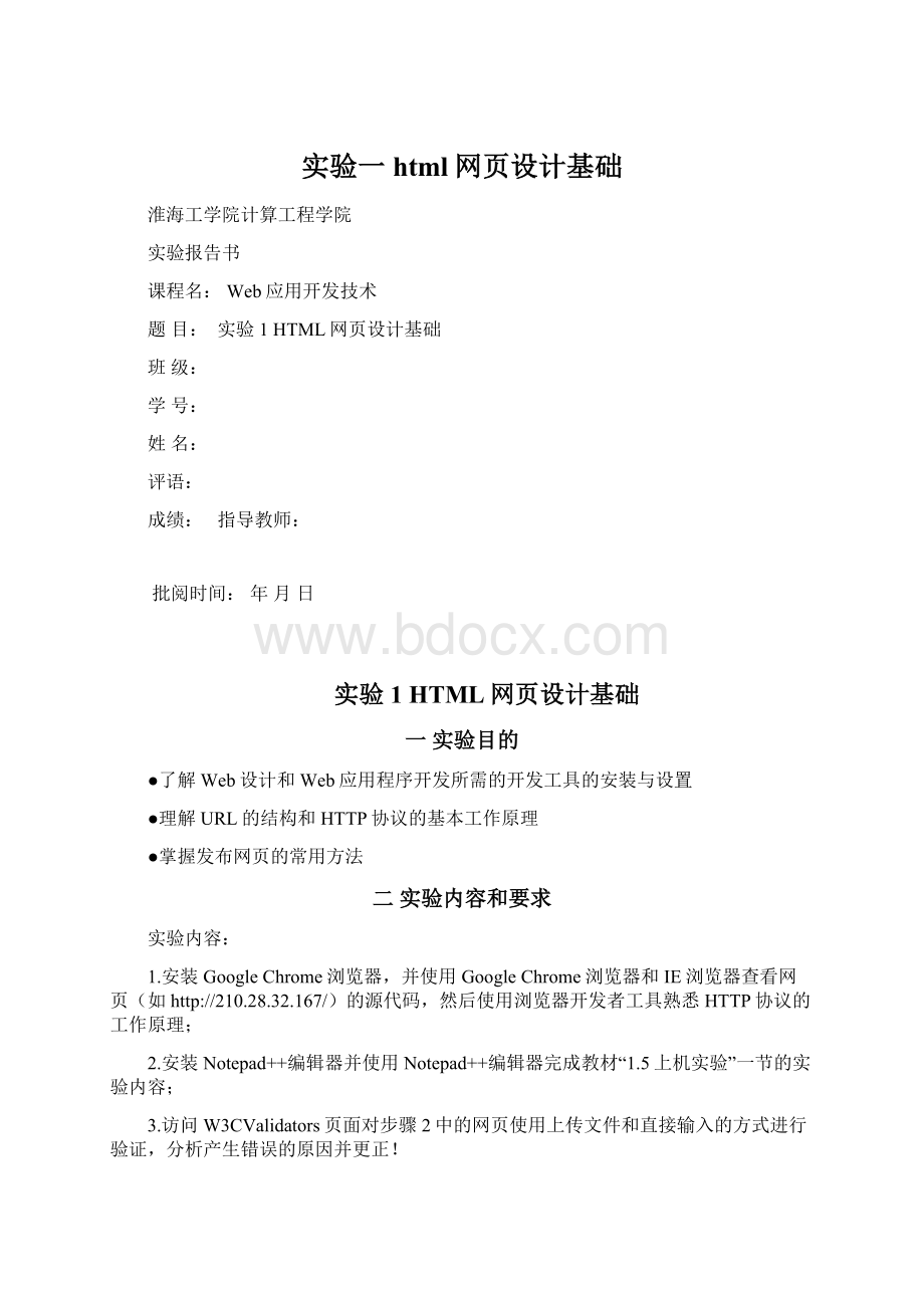 实验一html网页设计基础Word下载.docx