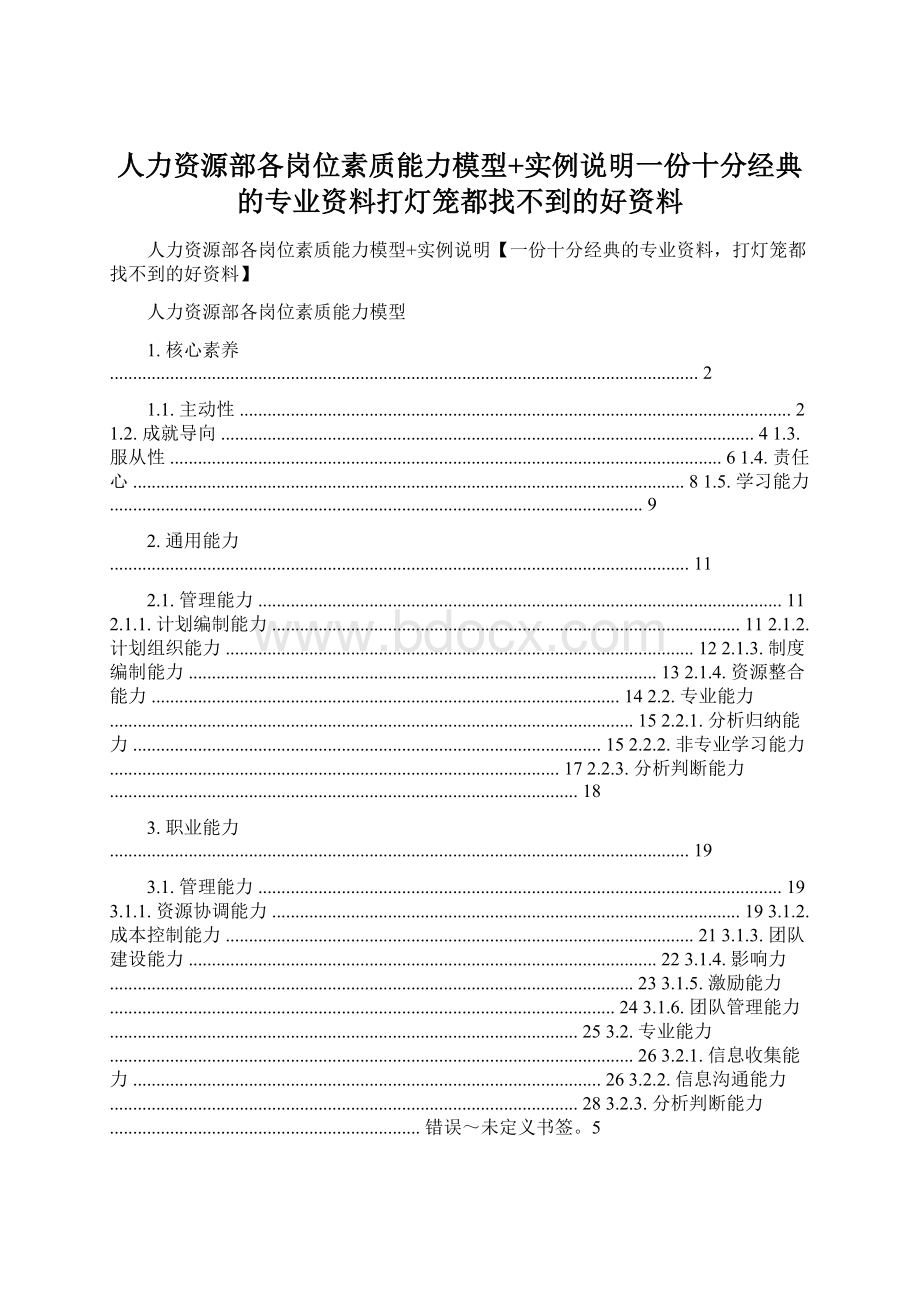 人力资源部各岗位素质能力模型+实例说明一份十分经典的专业资料打灯笼都找不到的好资料.docx