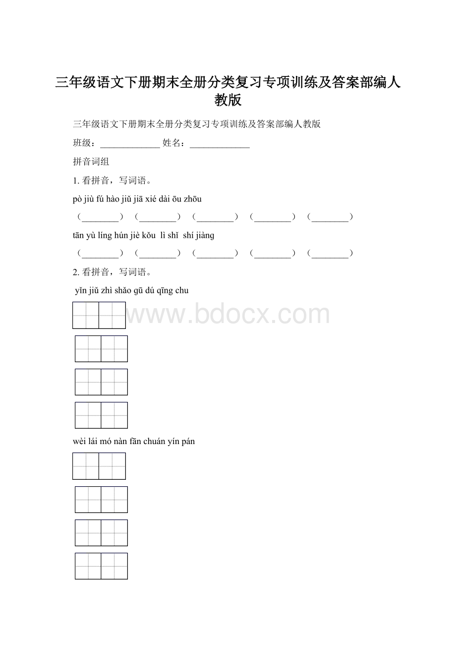 三年级语文下册期末全册分类复习专项训练及答案部编人教版.docx_第1页