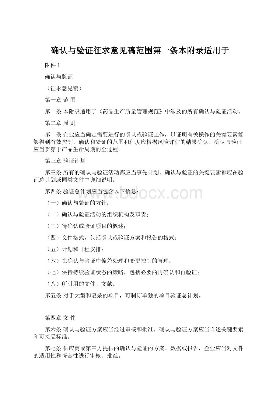 确认与验证征求意见稿范围第一条本附录适用于Word文档格式.docx_第1页