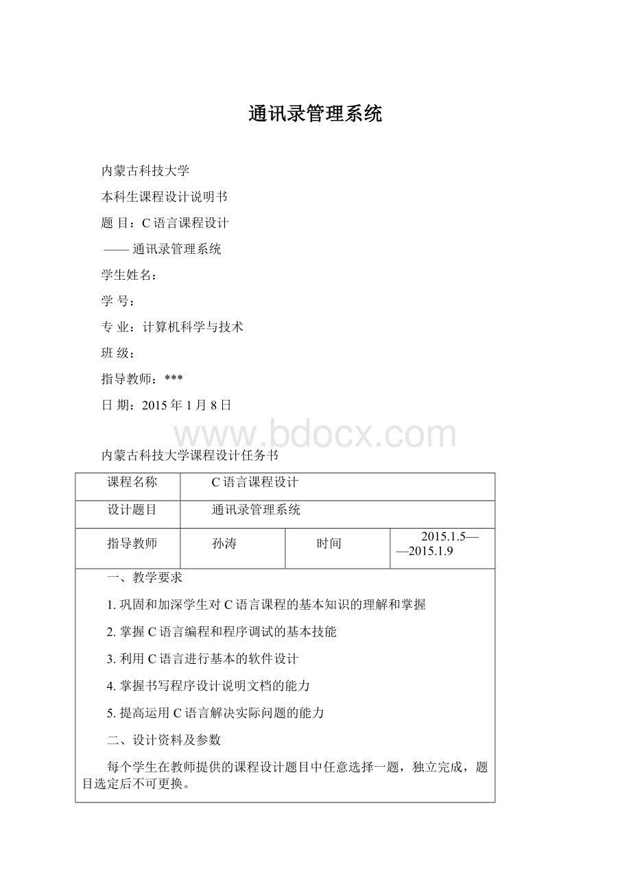 通讯录管理系统Word下载.docx_第1页