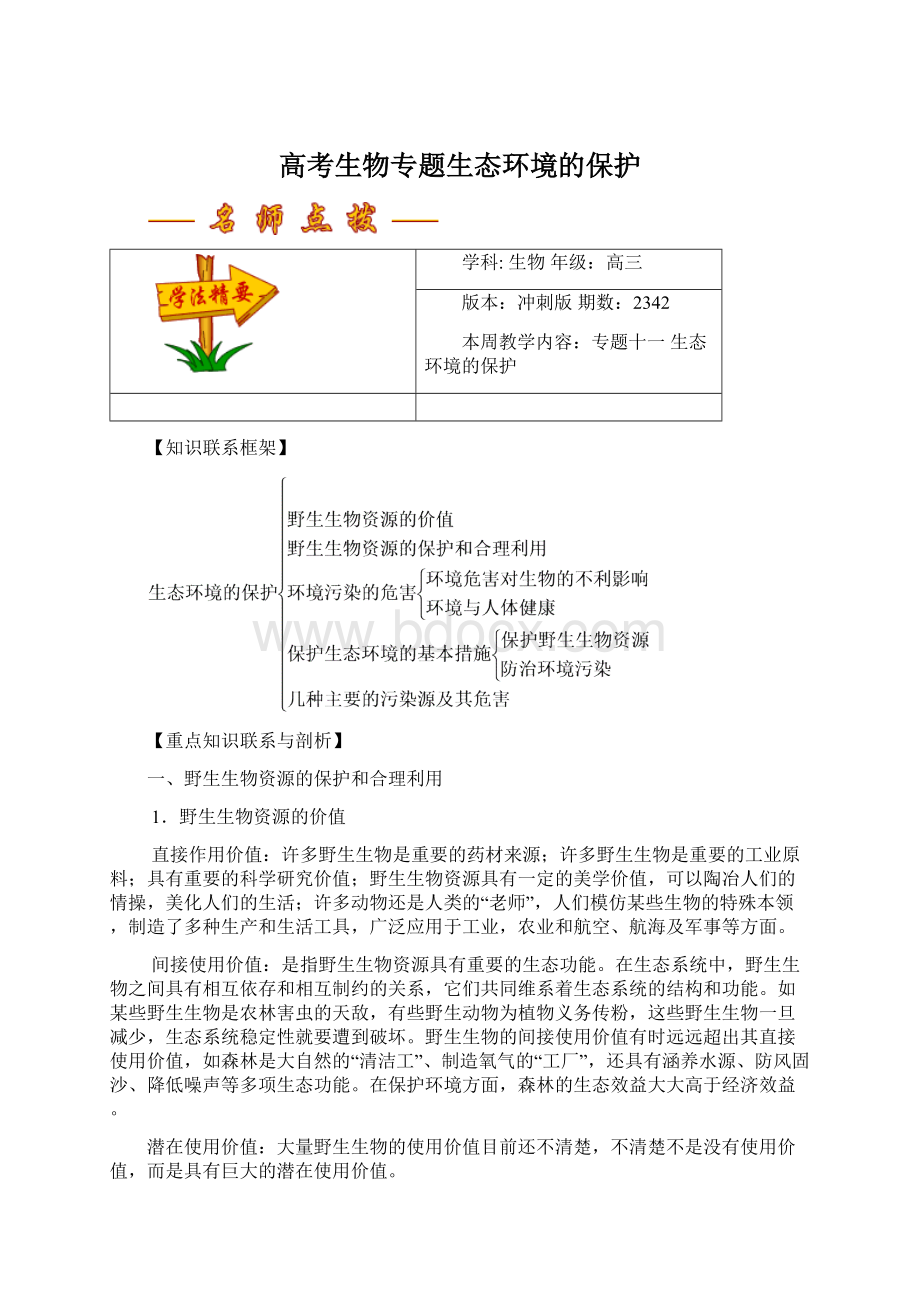 高考生物专题生态环境的保护.docx