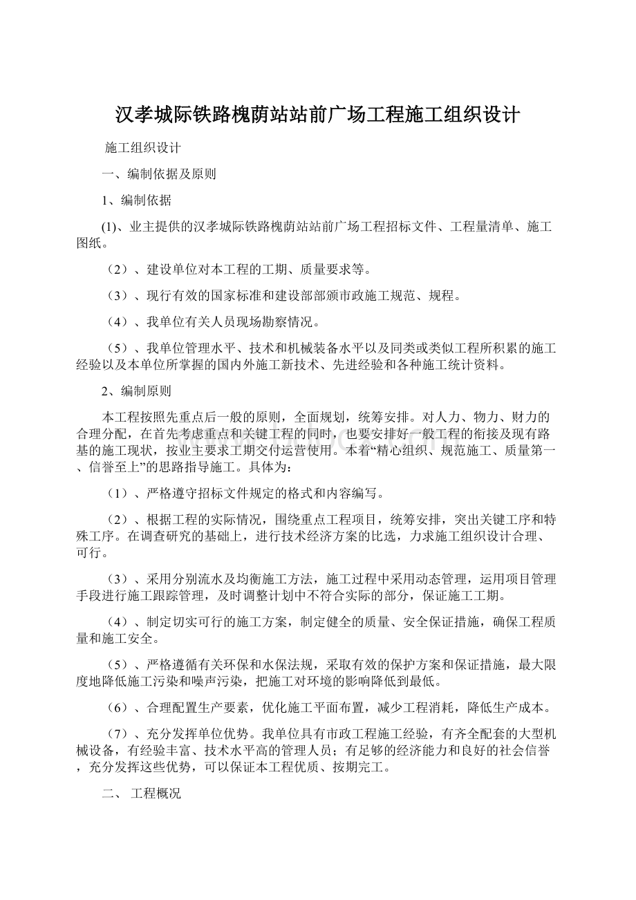 汉孝城际铁路槐荫站站前广场工程施工组织设计.docx_第1页