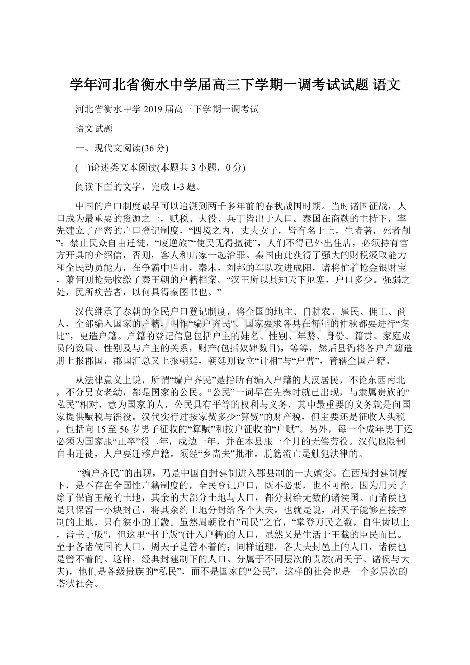 学年河北省衡水中学届高三下学期一调考试试题 语文Word格式.docx