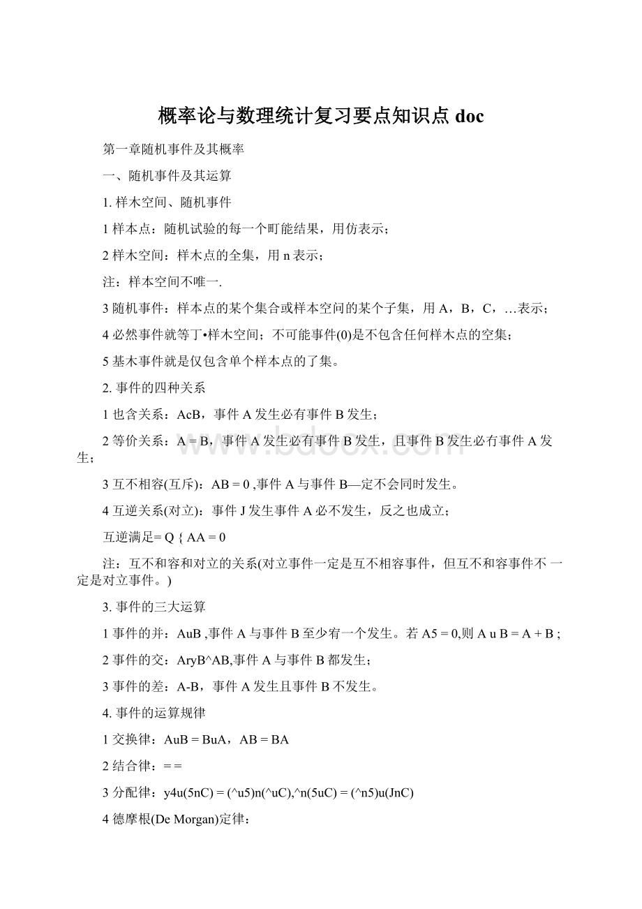 概率论与数理统计复习要点知识点docWord下载.docx_第1页