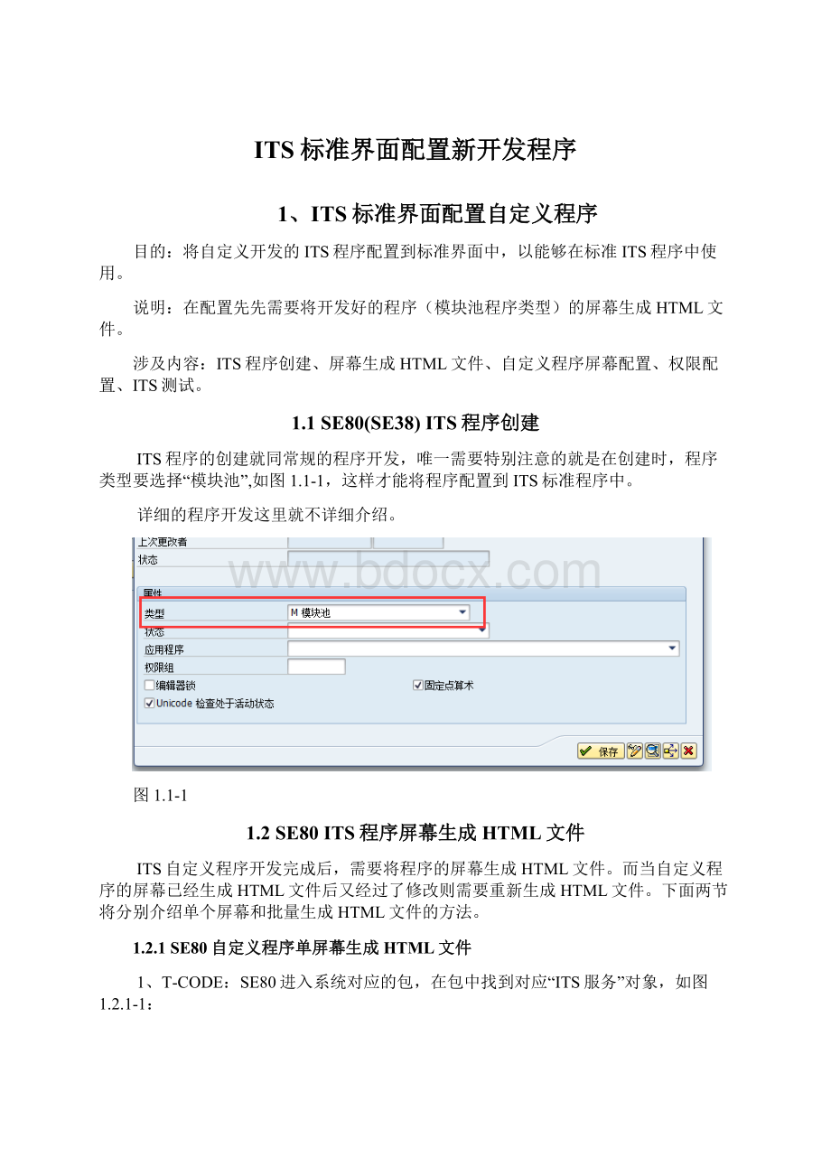 ITS标准界面配置新开发程序.docx_第1页