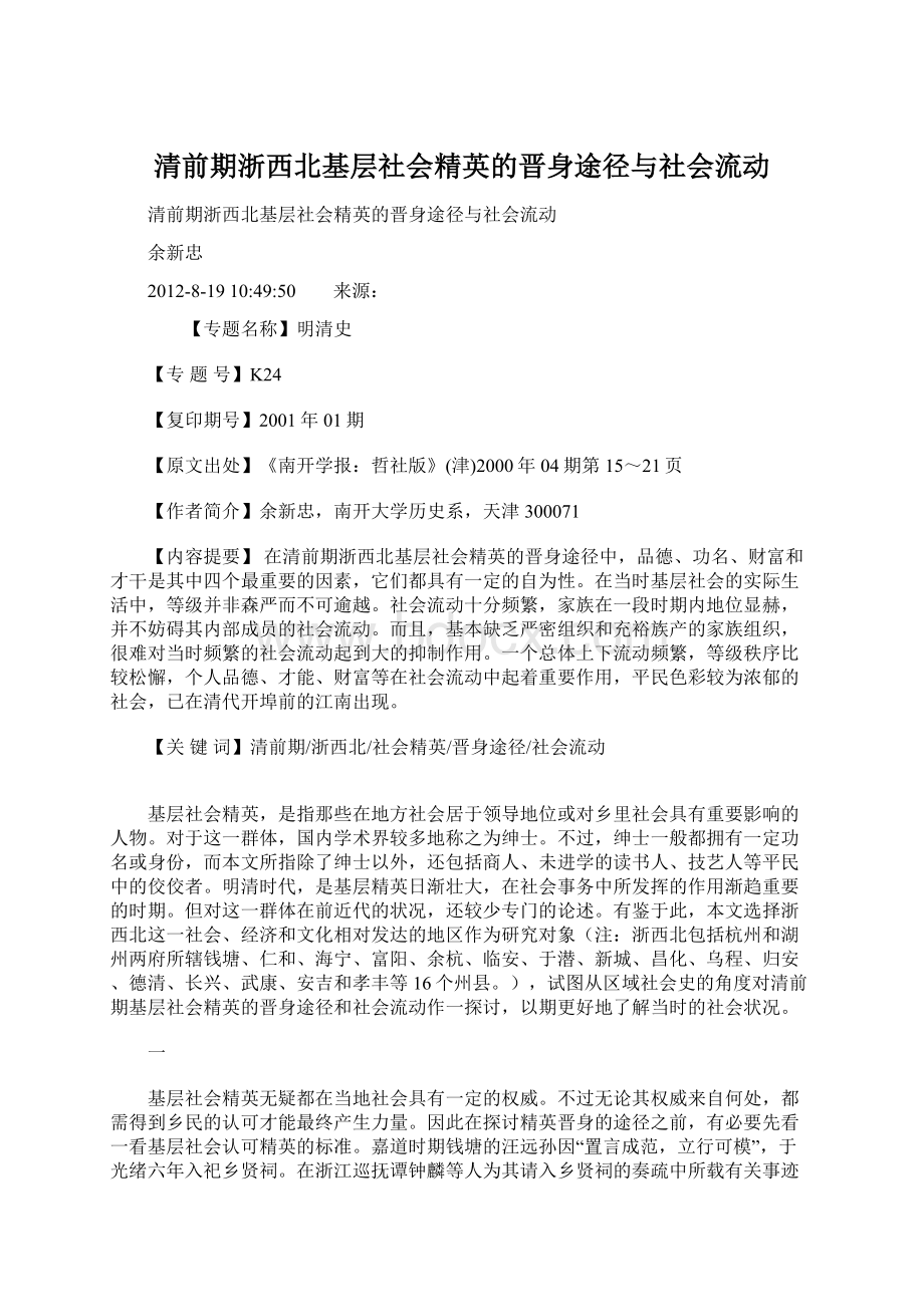 清前期浙西北基层社会精英的晋身途径与社会流动.docx