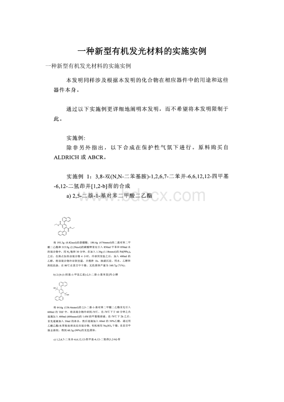 一种新型有机发光材料的实施实例Word文件下载.docx