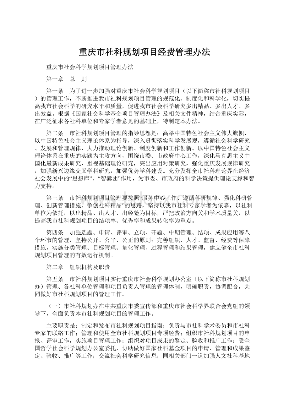 重庆市社科规划项目经费管理办法.docx