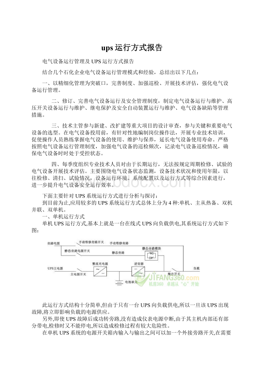 ups运行方式报告Word文档下载推荐.docx