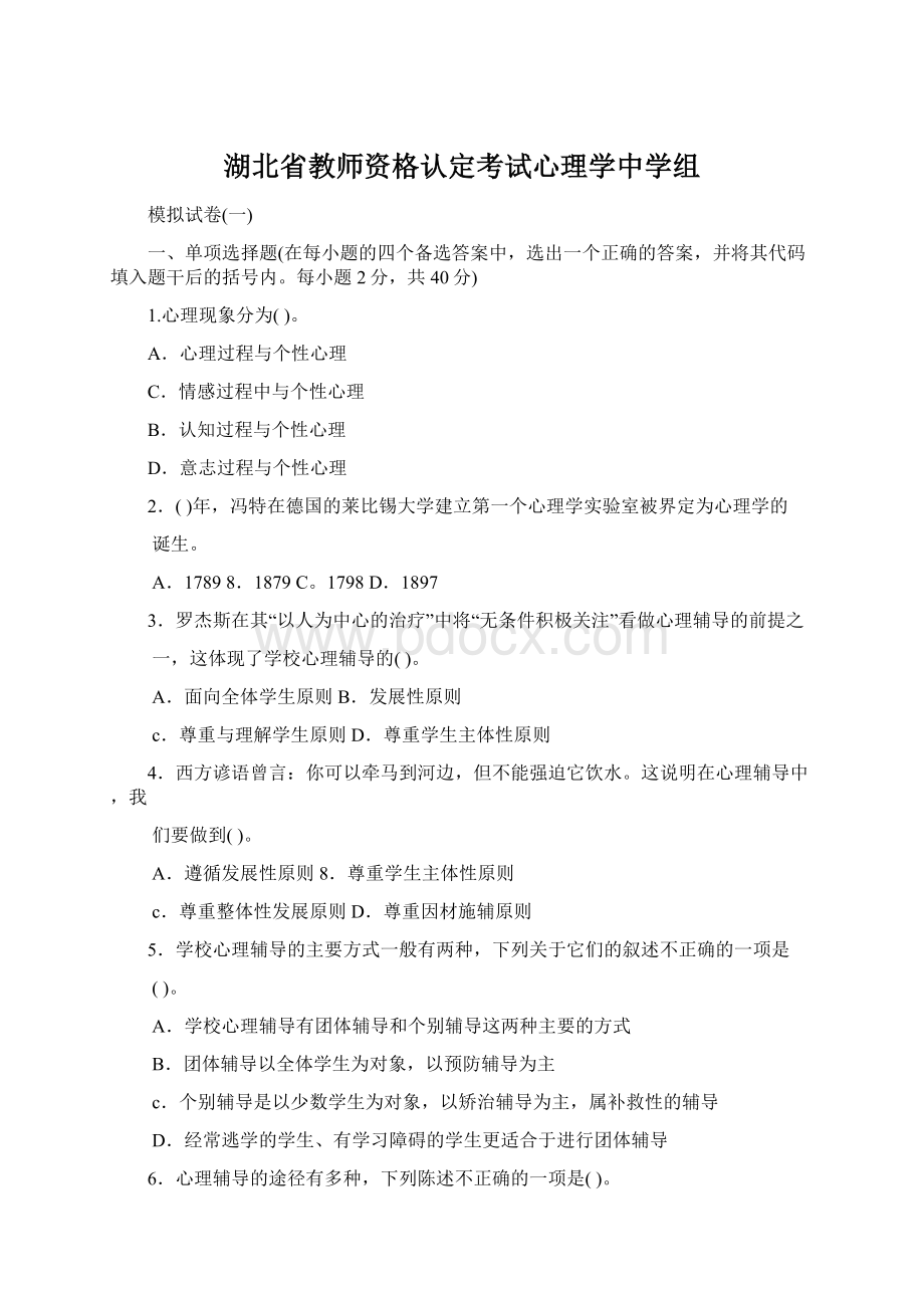 湖北省教师资格认定考试心理学中学组Word文档下载推荐.docx