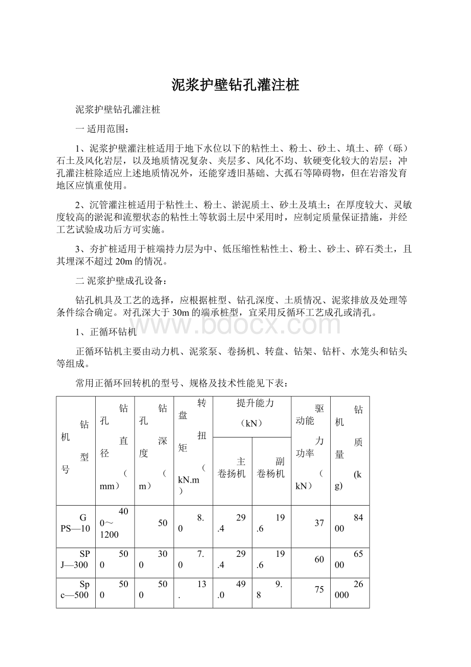 泥浆护壁钻孔灌注桩文档格式.docx_第1页