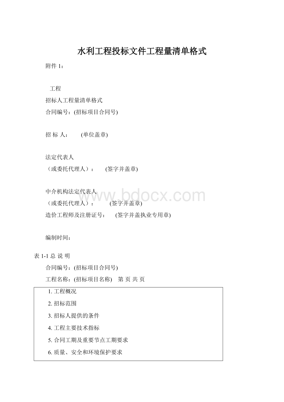 水利工程投标文件工程量清单格式Word文件下载.docx