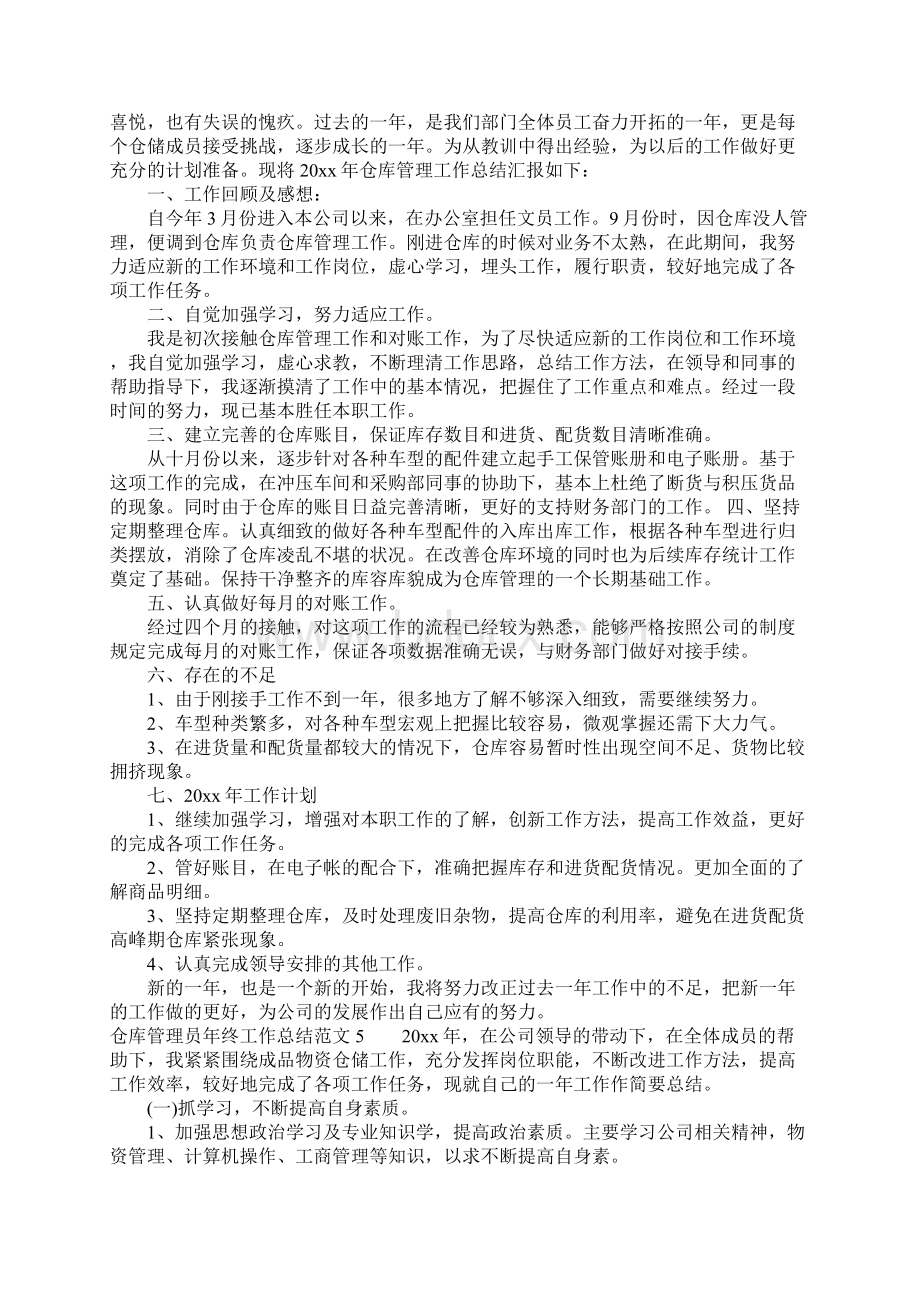 仓库管理员年终工作总结范文6篇.docx_第3页