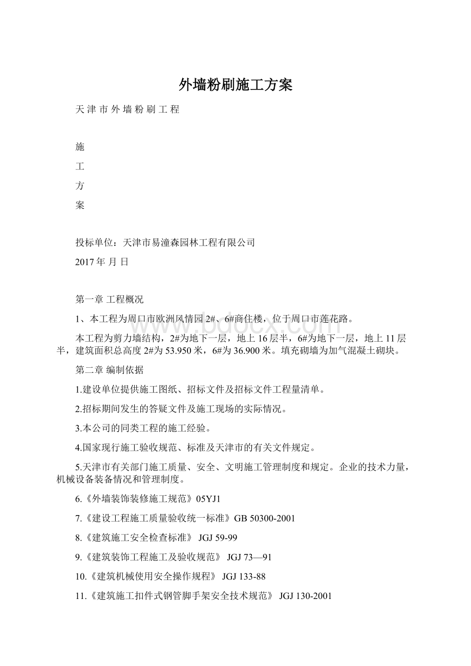 外墙粉刷施工方案.docx_第1页