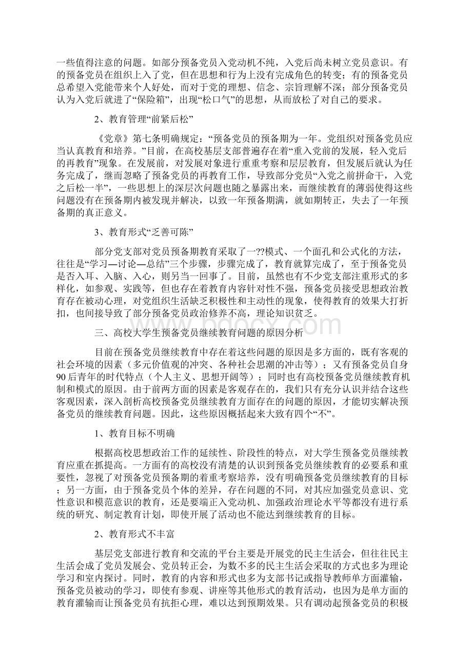 加强高校大学生预备党员继续教育的思考与探索Word格式.docx_第2页