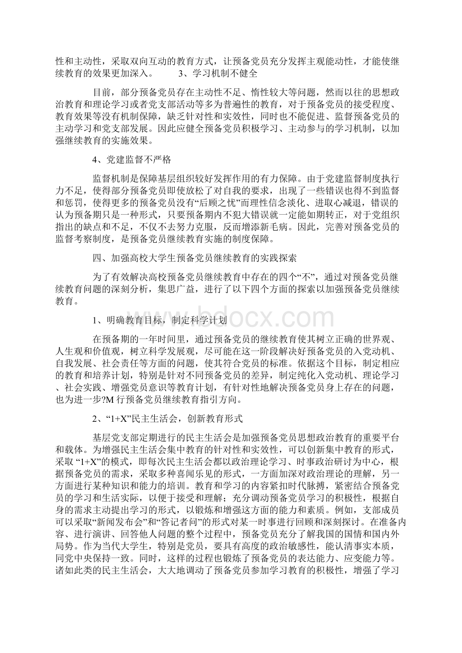 加强高校大学生预备党员继续教育的思考与探索Word格式.docx_第3页