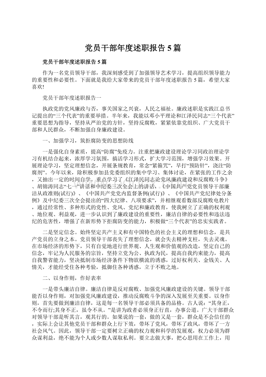 党员干部年度述职报告5篇.docx