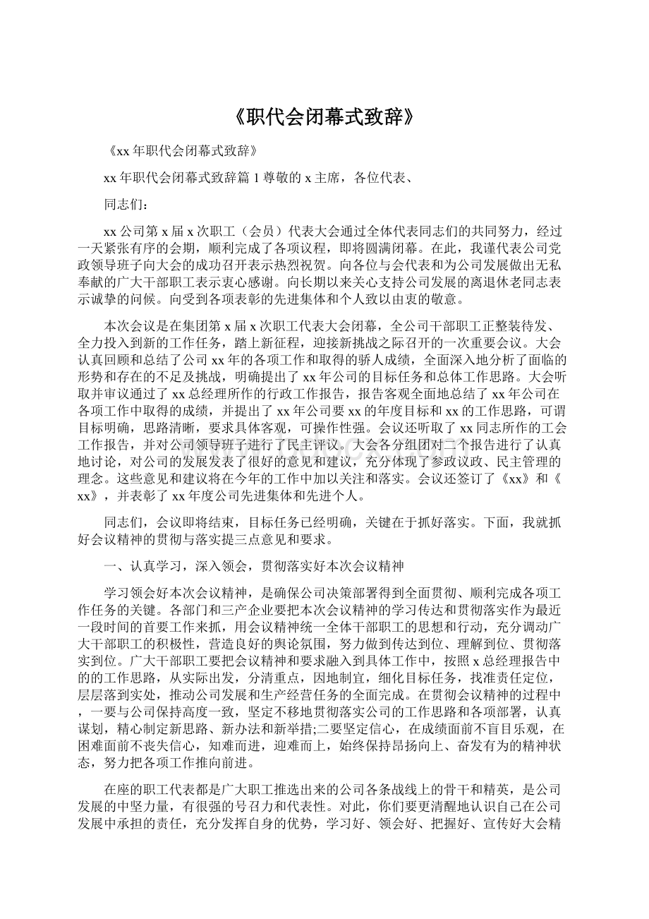 《职代会闭幕式致辞》Word文档下载推荐.docx_第1页