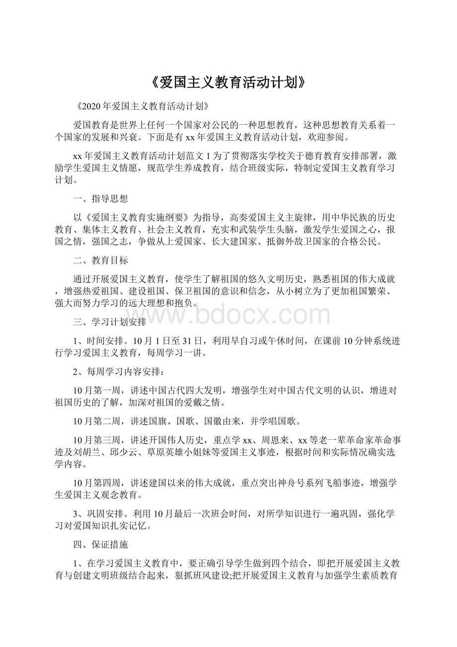 《爱国主义教育活动计划》.docx