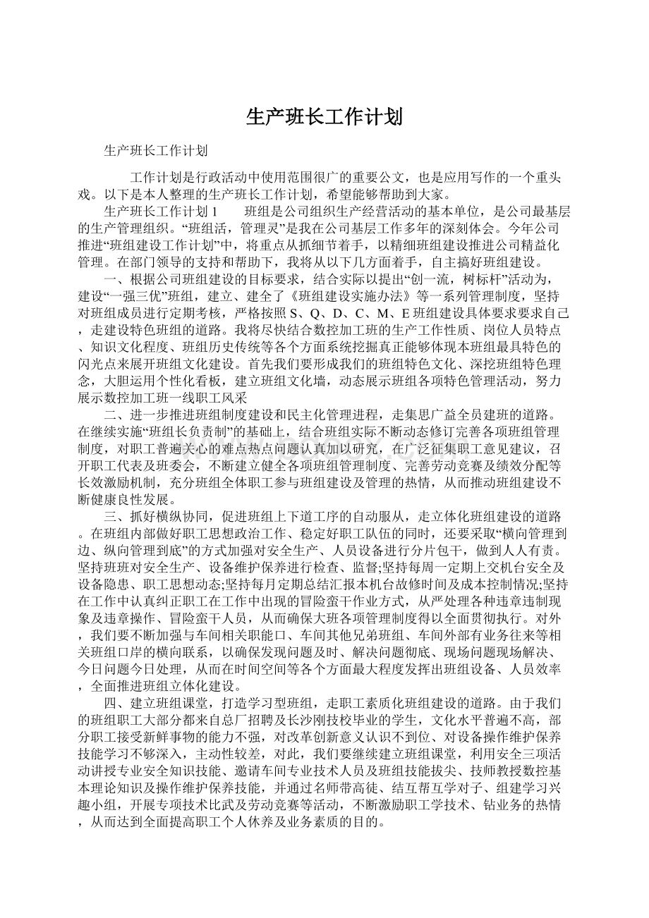 生产班长工作计划.docx_第1页