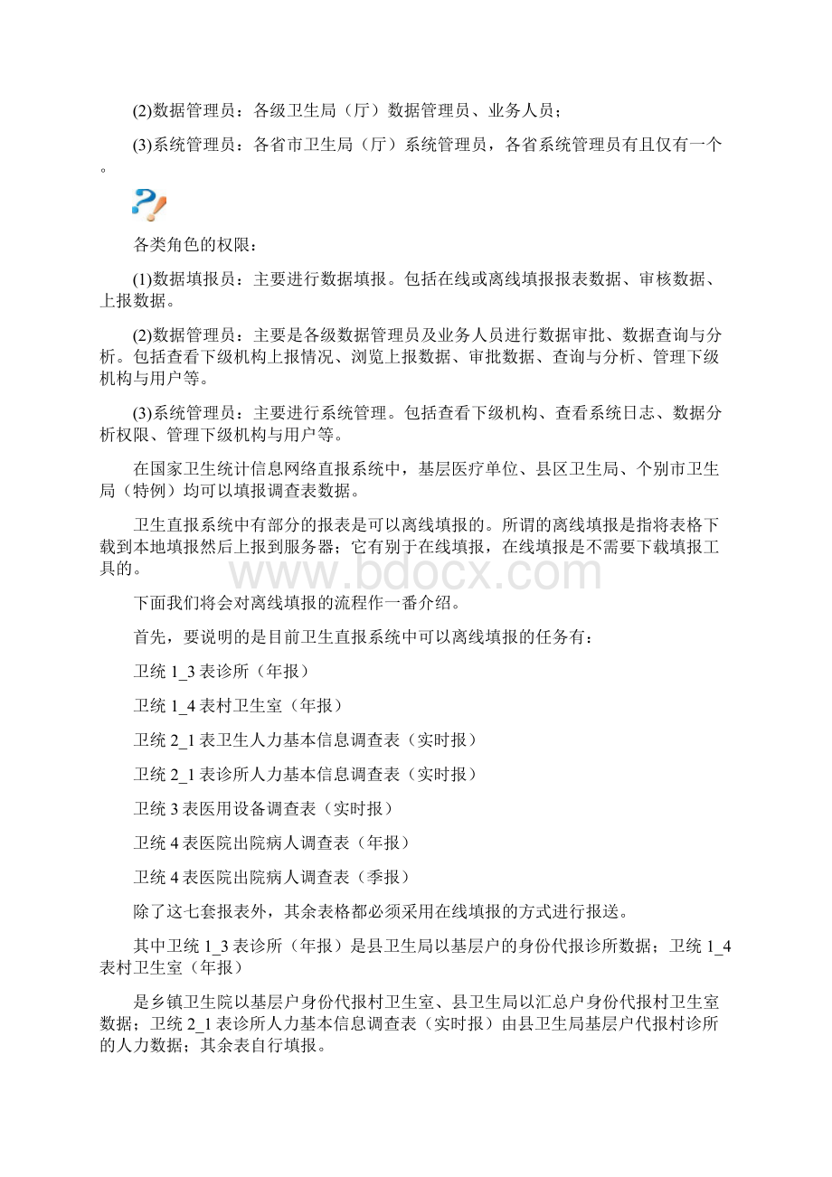 国家卫生统计信息网络直报系统操作指南.docx_第2页