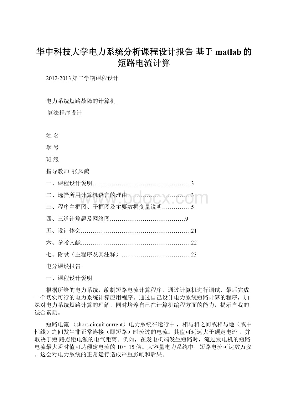 华中科技大学电力系统分析课程设计报告 基于matlab的短路电流计算.docx_第1页