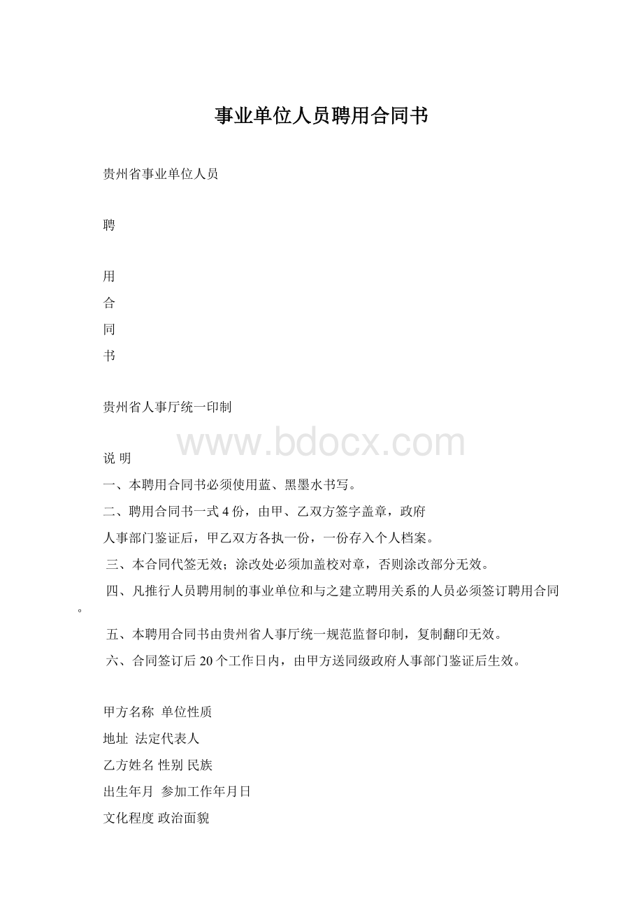 事业单位人员聘用合同书文档格式.docx_第1页