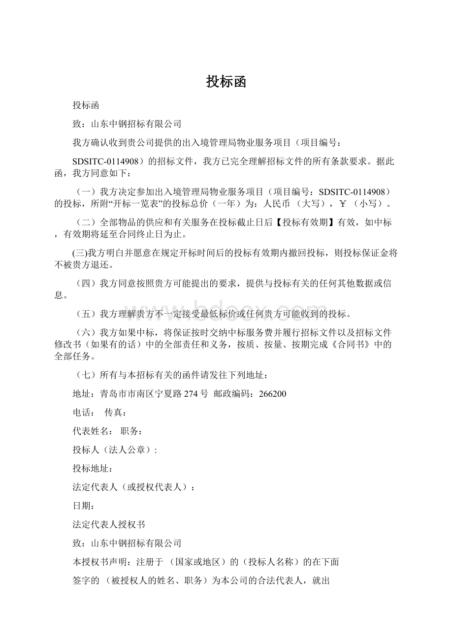 投标函Word格式文档下载.docx