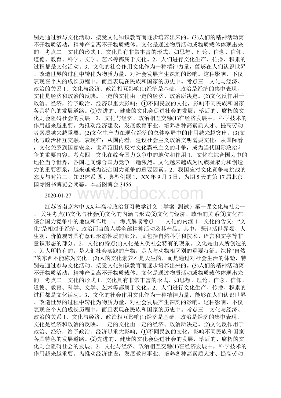 届高考政治第一轮文化与社会复习教案docWord文档格式.docx_第2页