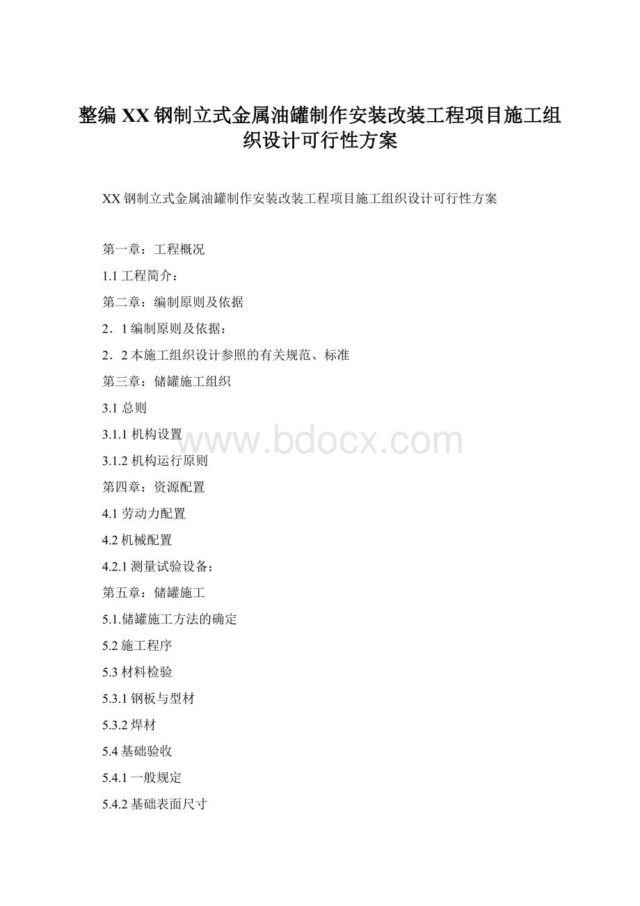 整编XX钢制立式金属油罐制作安装改装工程项目施工组织设计可行性方案.docx_第1页