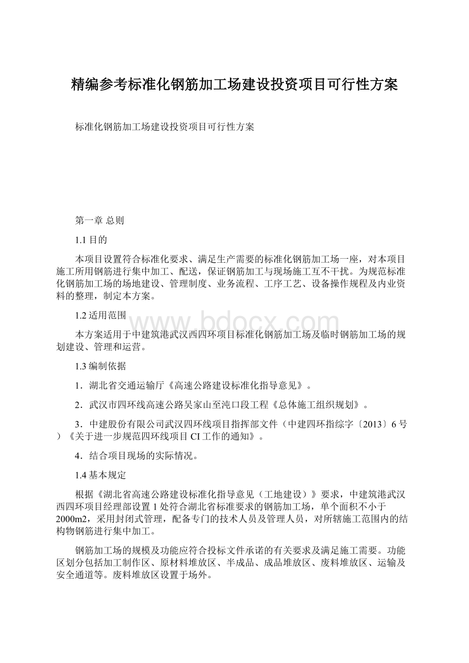 精编参考标准化钢筋加工场建设投资项目可行性方案.docx