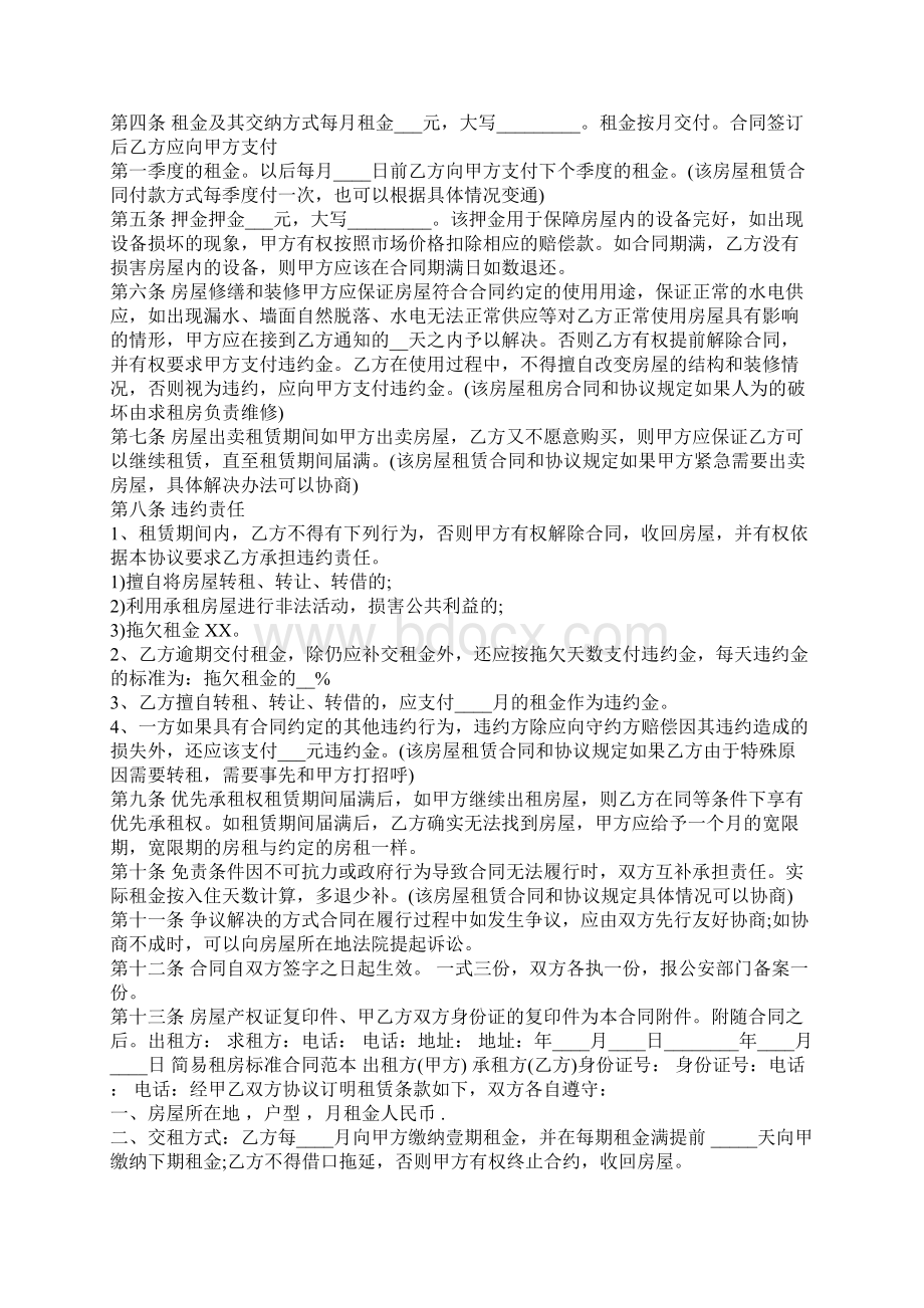 简易租房合同通用版通用Word格式.docx_第2页