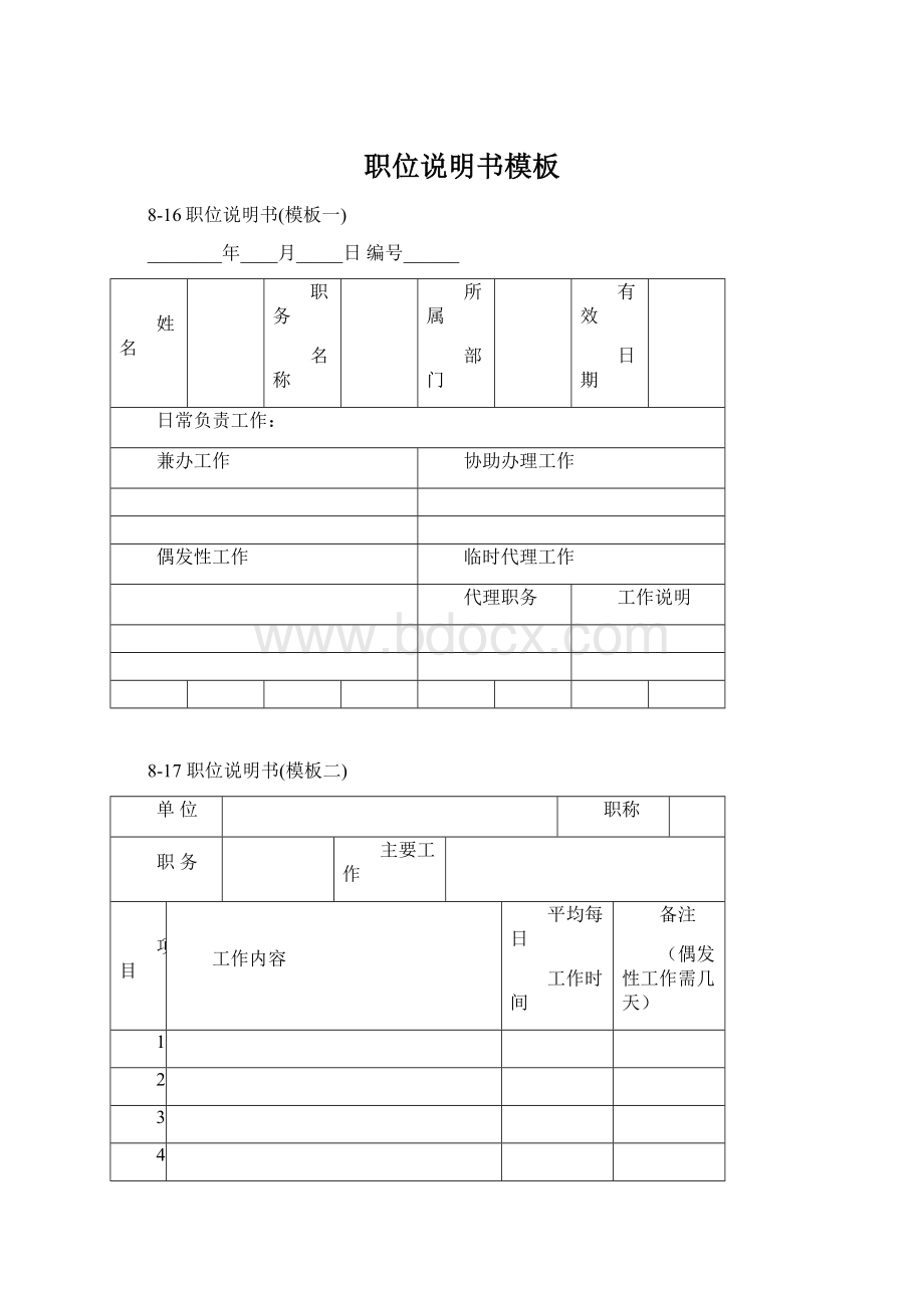 职位说明书模板.docx_第1页