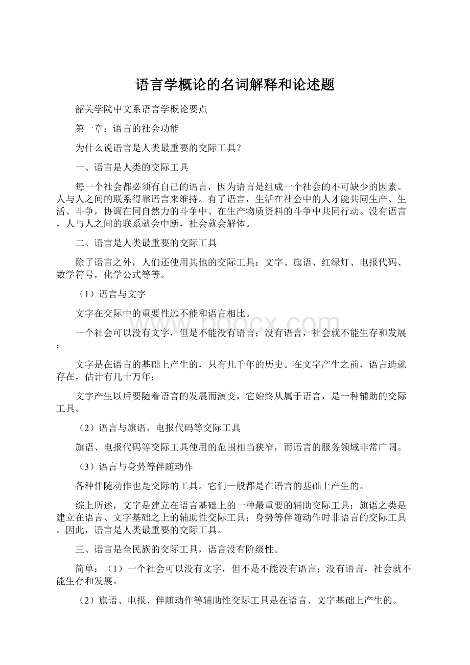 语言学概论的名词解释和论述题.docx