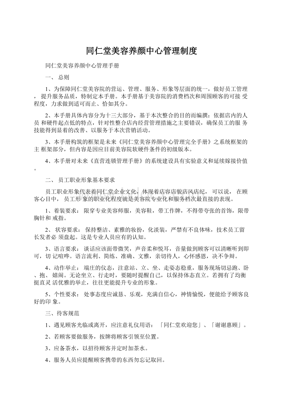 同仁堂美容养颜中心管理制度.docx