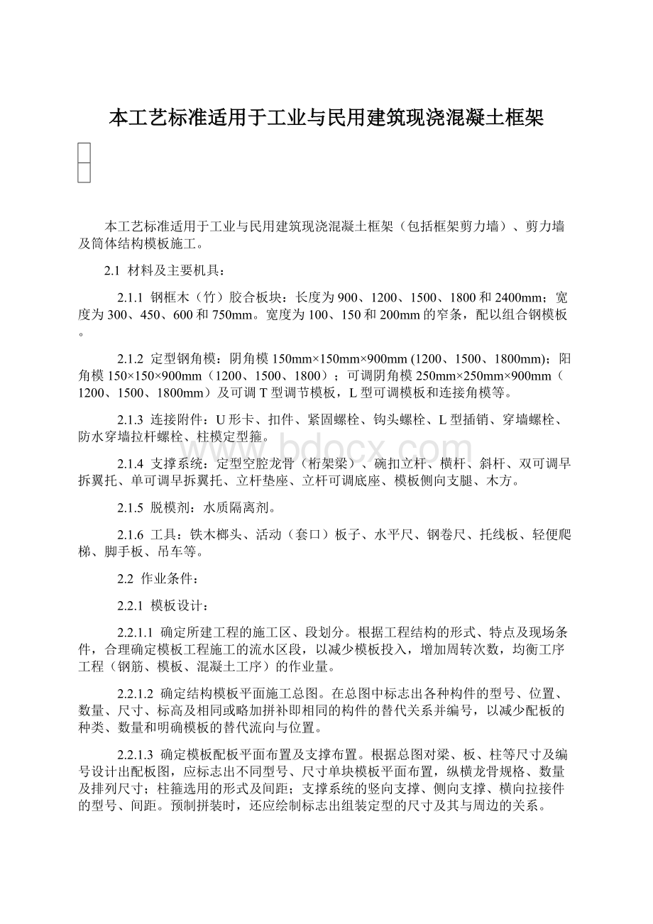 本工艺标准适用于工业与民用建筑现浇混凝土框架Word格式文档下载.docx_第1页