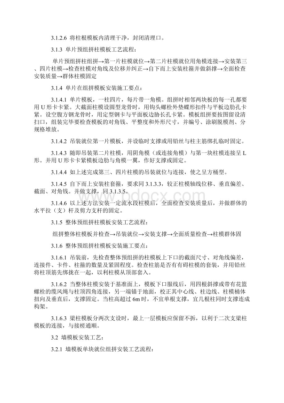 本工艺标准适用于工业与民用建筑现浇混凝土框架Word格式文档下载.docx_第3页