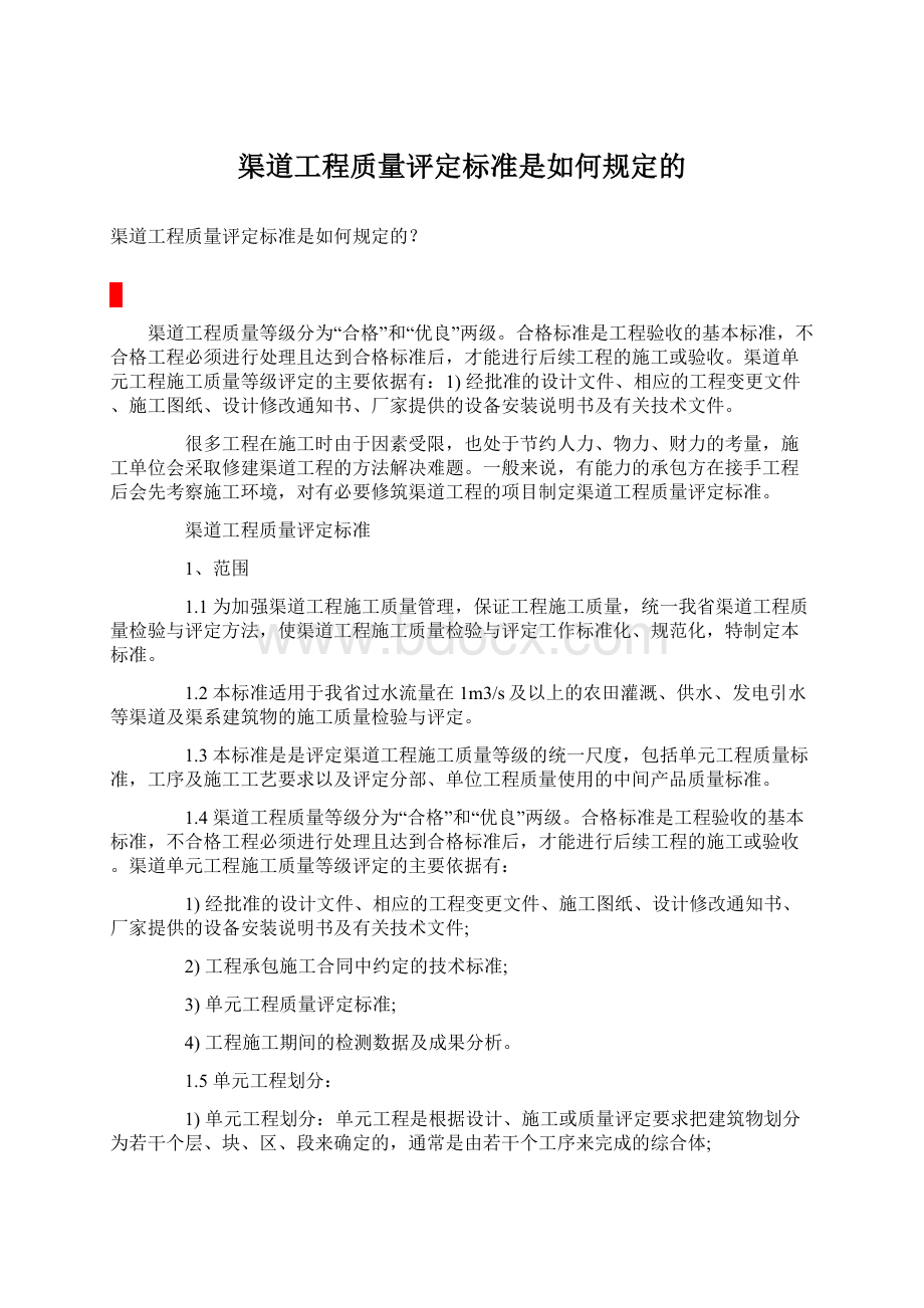 渠道工程质量评定标准是如何规定的Word文档格式.docx