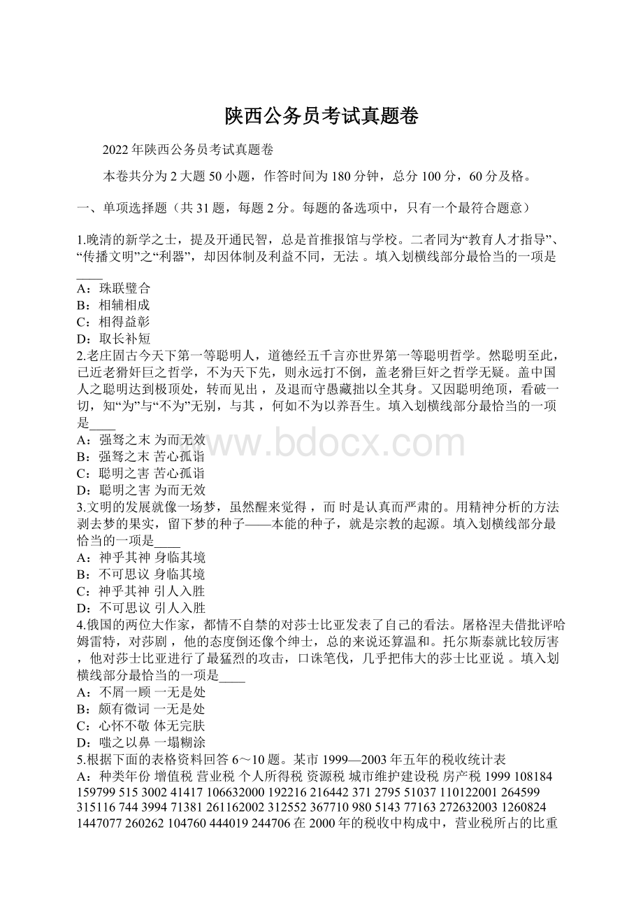 陕西公务员考试真题卷.docx