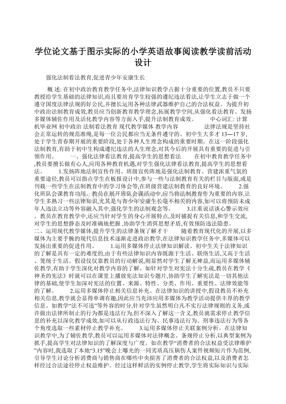 学位论文基于图示实际的小学英语故事阅读教学读前活动设计.docx_第1页