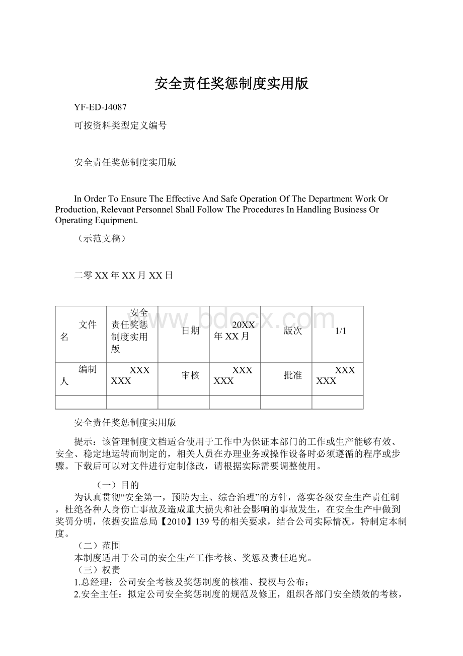 安全责任奖惩制度实用版Word格式文档下载.docx