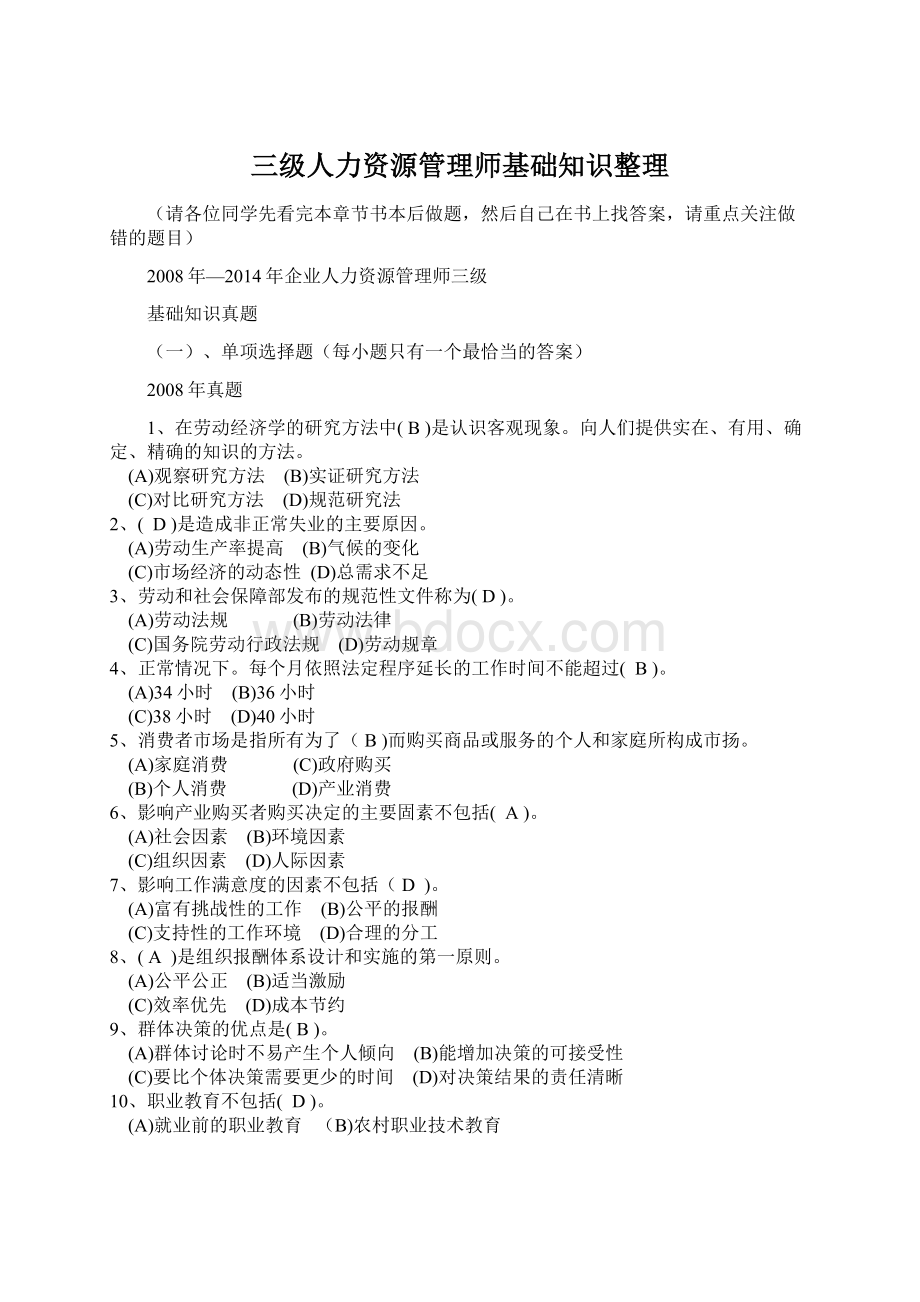 三级人力资源管理师基础知识整理Word格式文档下载.docx_第1页