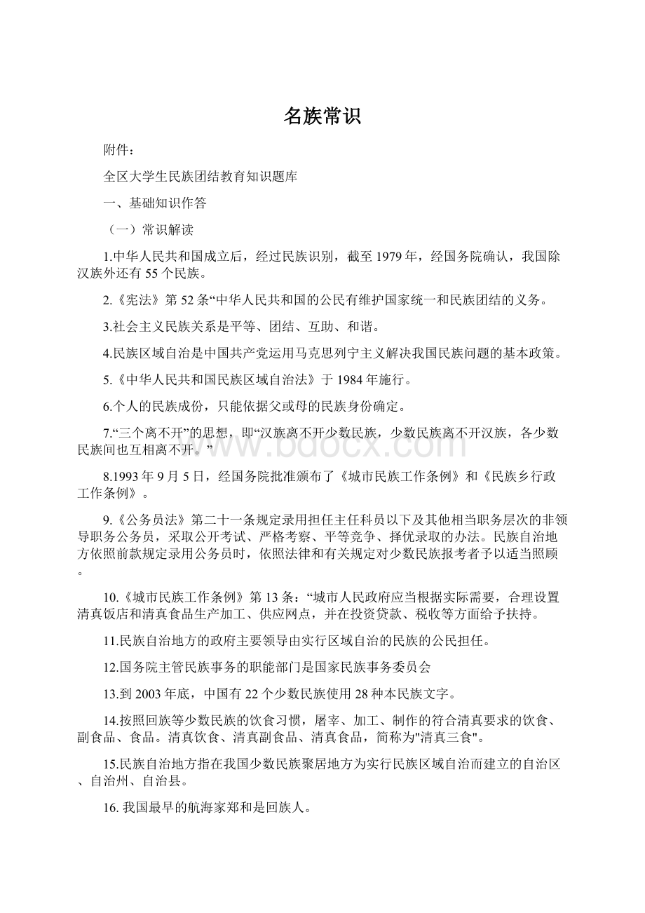 名族常识文档格式.docx