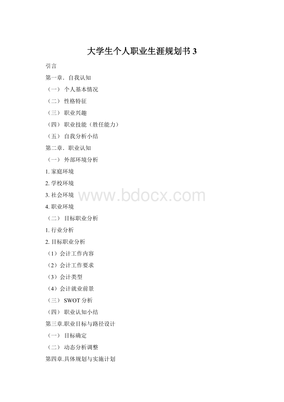 大学生个人职业生涯规划书3Word文档格式.docx