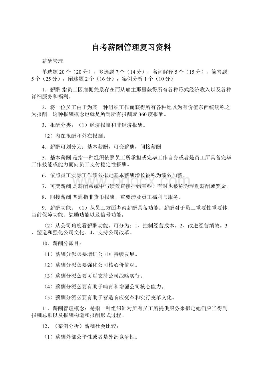 自考薪酬管理复习资料.docx