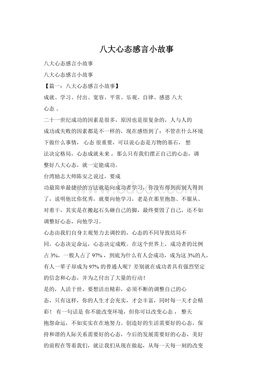 八大心态感言小故事文档格式.docx_第1页